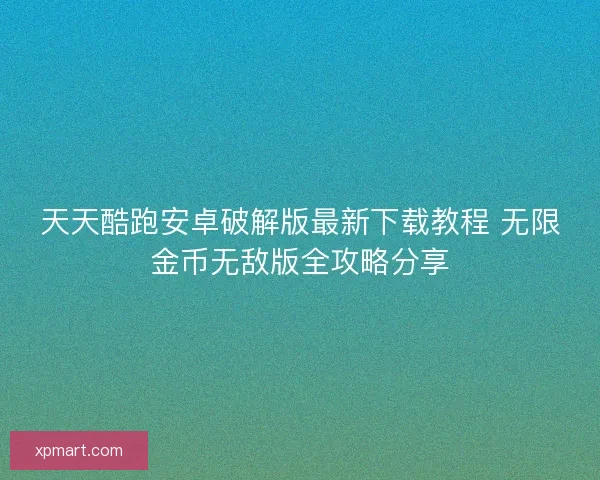 天天酷跑安卓破解版最新下载教程 无限金币无敌版全攻略分享
